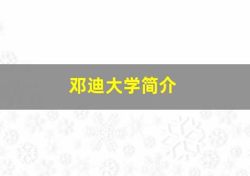 邓迪大学简介