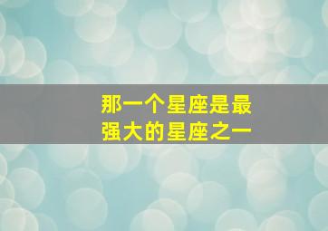 那一个星座是最强大的星座之一