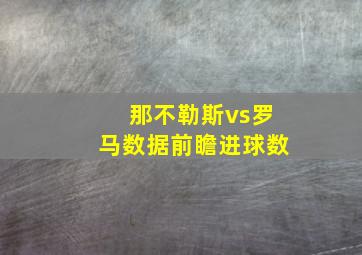 那不勒斯vs罗马数据前瞻进球数