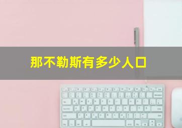 那不勒斯有多少人口