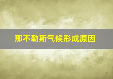 那不勒斯气候形成原因