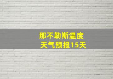 那不勒斯温度天气预报15天