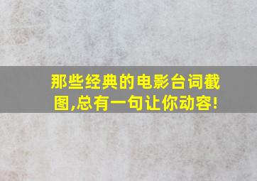 那些经典的电影台词截图,总有一句让你动容!