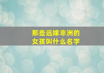 那些远嫁非洲的女孩叫什么名字