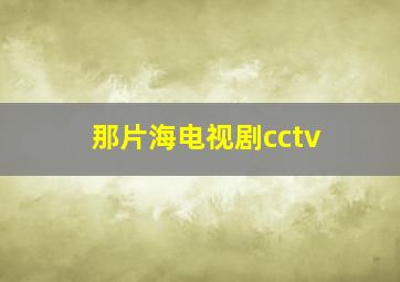 那片海电视剧cctv