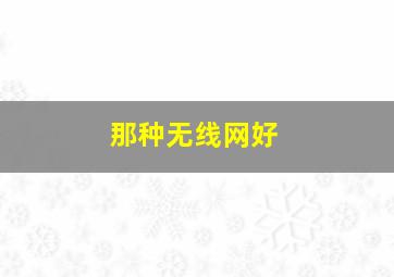 那种无线网好