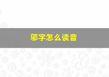 邬字怎么读音