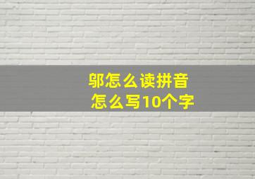 邬怎么读拼音怎么写10个字