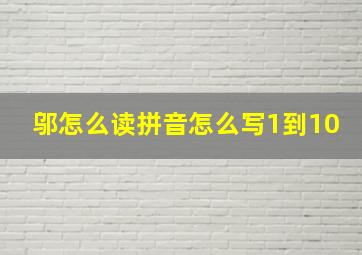 邬怎么读拼音怎么写1到10