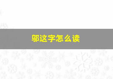 邬这字怎么读