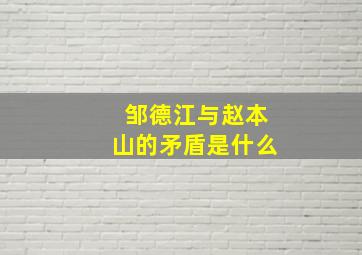 邹德江与赵本山的矛盾是什么