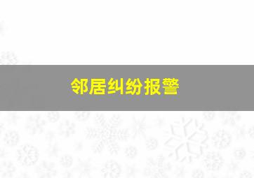 邻居纠纷报警