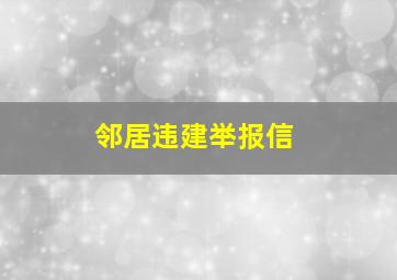 邻居违建举报信