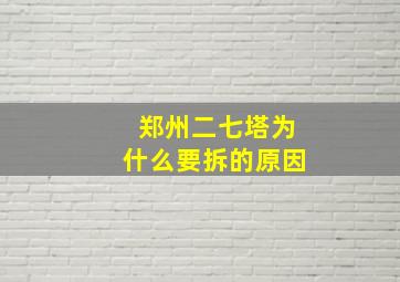 郑州二七塔为什么要拆的原因