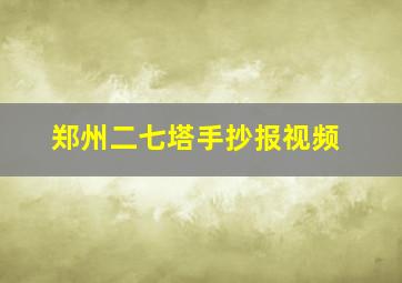 郑州二七塔手抄报视频