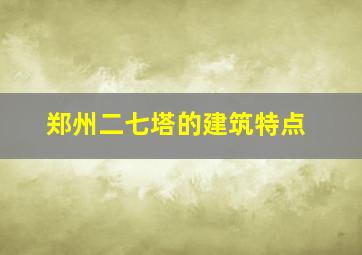 郑州二七塔的建筑特点