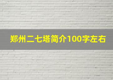 郑州二七塔简介100字左右