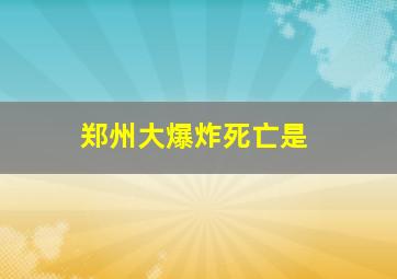 郑州大爆炸死亡是