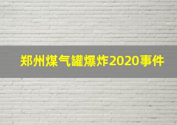 郑州煤气罐爆炸2020事件