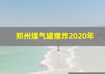 郑州煤气罐爆炸2020年