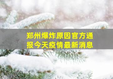 郑州爆炸原因官方通报今天疫情最新消息