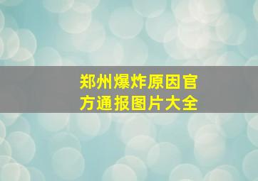 郑州爆炸原因官方通报图片大全