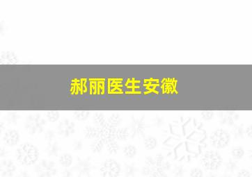 郝丽医生安徽