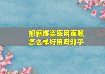 郝俪娜姿医用面膜怎么样好用吗知乎