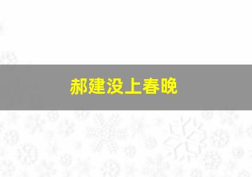 郝建没上春晚