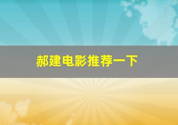 郝建电影推荐一下