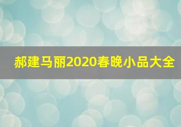 郝建马丽2020春晚小品大全