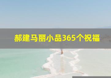 郝建马丽小品365个祝福