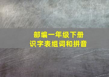 部编一年级下册识字表组词和拼音