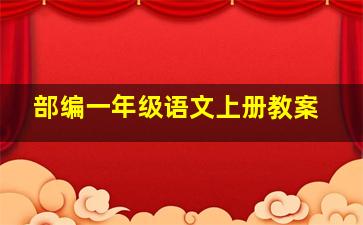 部编一年级语文上册教案