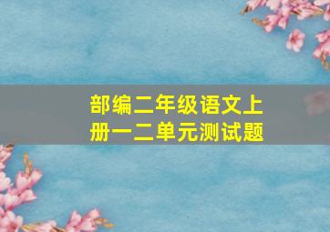 部编二年级语文上册一二单元测试题