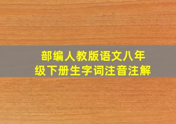 部编人教版语文八年级下册生字词注音注解