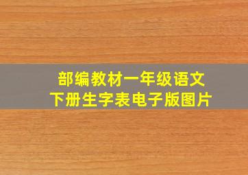 部编教材一年级语文下册生字表电子版图片