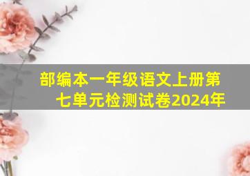 部编本一年级语文上册第七单元检测试卷2024年