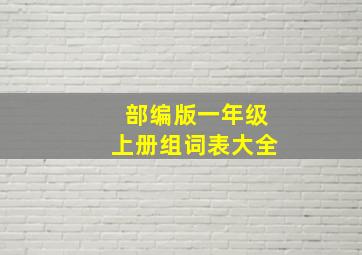 部编版一年级上册组词表大全