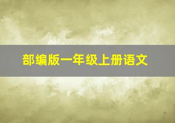 部编版一年级上册语文