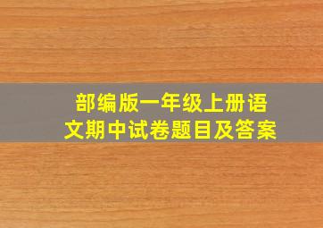 部编版一年级上册语文期中试卷题目及答案