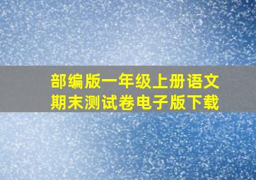 部编版一年级上册语文期末测试卷电子版下载