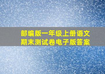 部编版一年级上册语文期末测试卷电子版答案