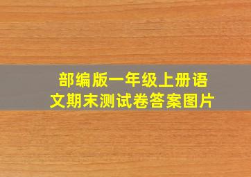 部编版一年级上册语文期末测试卷答案图片