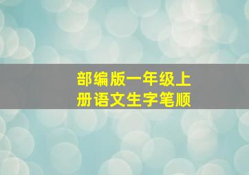 部编版一年级上册语文生字笔顺