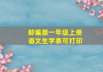 部编版一年级上册语文生字表可打印