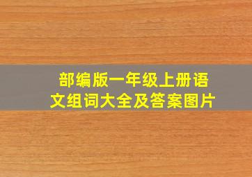 部编版一年级上册语文组词大全及答案图片