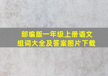 部编版一年级上册语文组词大全及答案图片下载