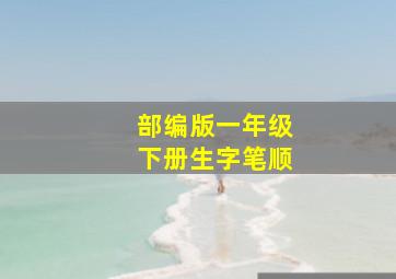 部编版一年级下册生字笔顺