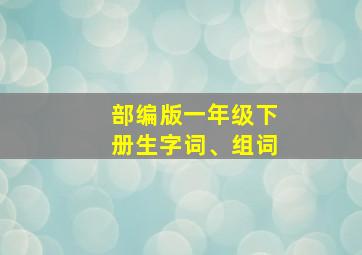 部编版一年级下册生字词、组词